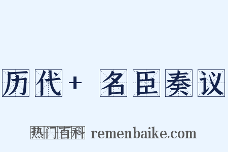 历代+名臣奏议是什么意思的图片